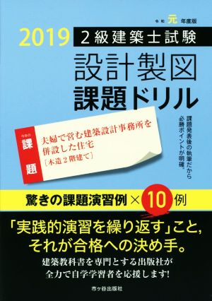 2級建築士試験設計製図課題ドリル(令和元年度版)