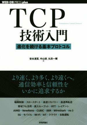 TCP技術入門進化を続ける基本プロトコルWEB+DB PRESS plusシリーズ