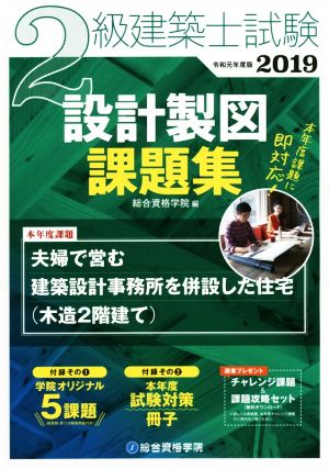 2級建築士試験 設計製図課題集(2019年度版)