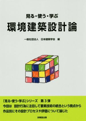 見る・使う・学ぶ 環境建築設計論