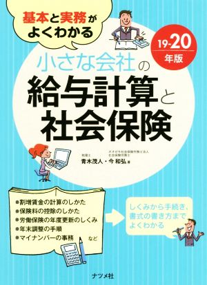 小さな会社の給与計算と社会保険(19-20年版) 基本と実務がよくわかる