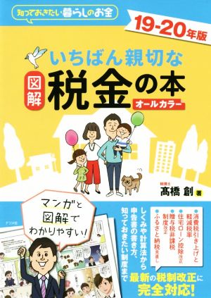 図解 いちばん親切な税金の本 オールカラー(19-20年版) 知っておきたい暮らしのお金