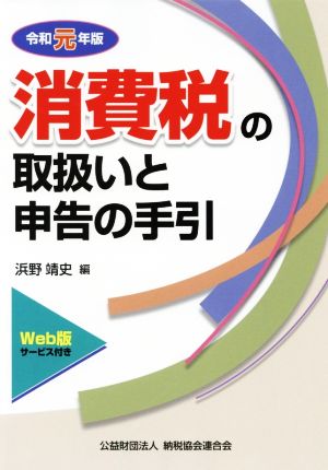 消費税の取扱いと申告の手引(令和元年版)