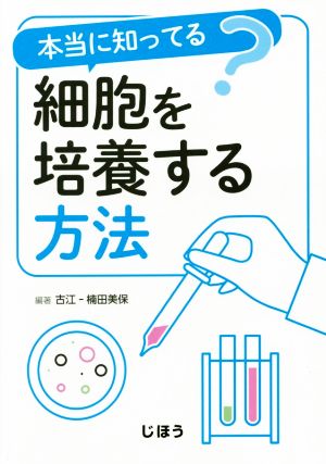 本当に知ってる？細胞を培養する方法