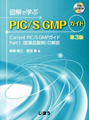 図解で学ぶ PIC/S GMPガイド 第3版 Current PIC/S GMPガイド PartⅠ(医薬品製剤)の解説