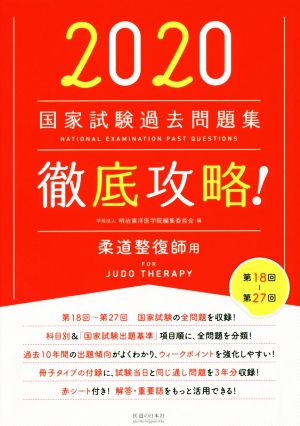 徹底攻略！国家試験過去問題集 柔道整復師用(2020) 第18回～第27回