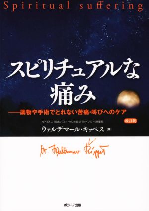 スピリチュアルな痛み 改訂版 薬物や手術でとれない苦痛・叫びへのケア