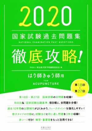 徹底攻略！国家試験過去問題集 はり師きゅう師用(2020) 第18回～第27回