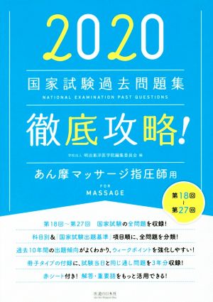 徹底攻略！国家試験過去問題集 あん摩マッサージ指圧師用(2020) 第18回～第27回