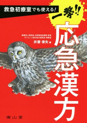 救急初療室でも使える！一撃!!応急漢方