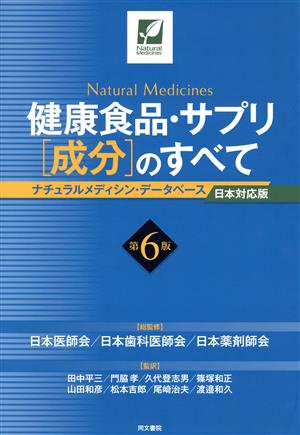健康食品・サプリ[成分]のすべて 第6版ナチュラルメディシン・データベース日本対応版