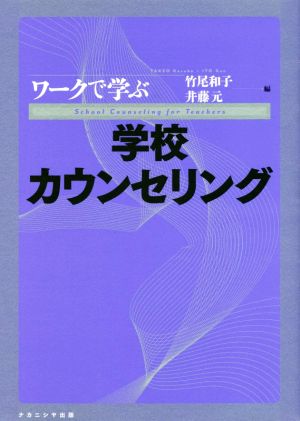 ワークで学ぶ学校カウンセリング