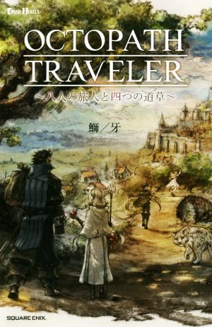 OCTOPATH TRAVELER ～八人の旅人と四つの道草～GAME NOVELS