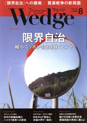 Wedge(8 2018 AUGUST Vol.30 No.8) 月刊誌