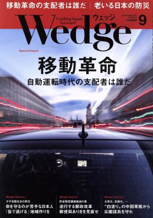 Wedge(9 2018 SEPTEMBER Vol.30 No.9) 月刊誌