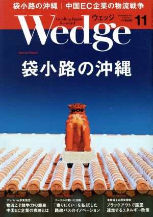 Wedge(11 2018 NOVEMBER Vol.30 No.11) 月刊誌