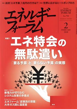 エネルギーフォーラム(2 February 2018 No.758) 月刊誌