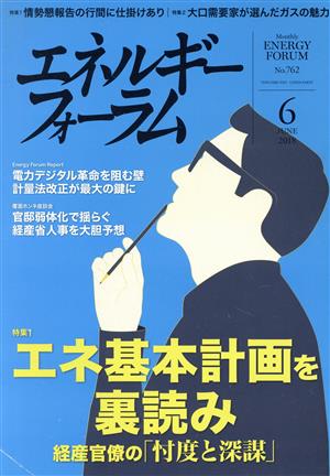 エネルギーフォーラム(6 June 2018 No.762) 月刊誌