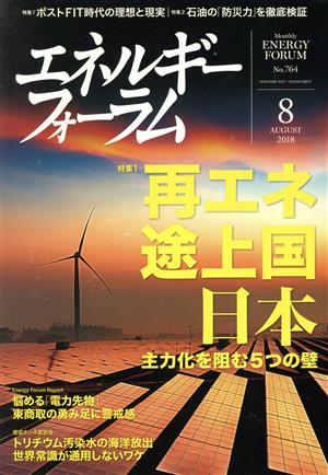 エネルギーフォーラム(8 August 2018 No.764) 月刊誌