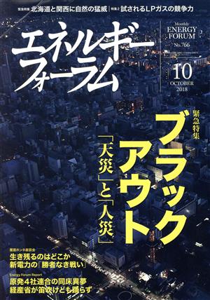 エネルギーフォーラム(10 October 2018 No.766) 月刊誌