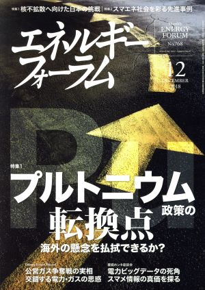 エネルギーフォーラム(12 December 2018 No.768) 月刊誌