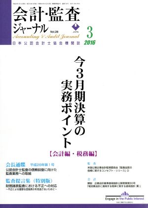 会計監査ジャーナル(3 2016)月刊誌