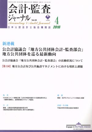 会計監査ジャーナル(4 2016) 月刊誌