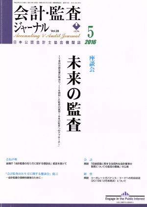 会計監査ジャーナル(5 2016)月刊誌