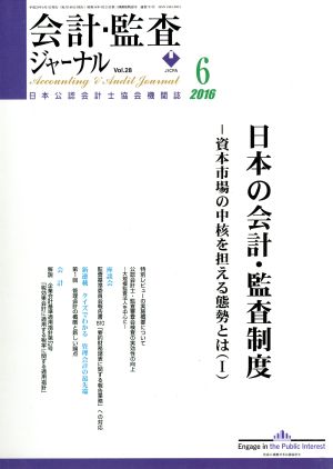 会計監査ジャーナル(6 2016)月刊誌