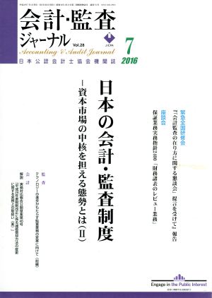 会計監査ジャーナル(7 2016)月刊誌