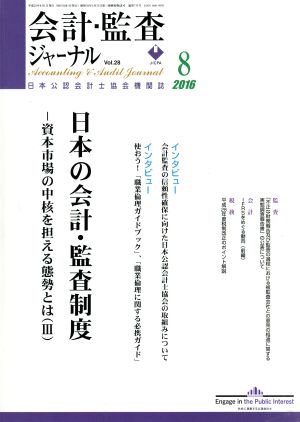 会計監査ジャーナル(8 2016)月刊誌