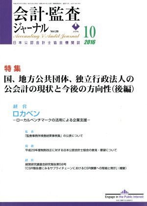 会計監査ジャーナル(10 2016) 月刊誌