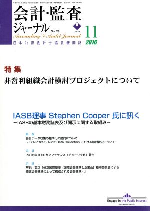 会計監査ジャーナル(11 2016)月刊誌