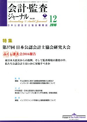 会計監査ジャーナル(12 2016) 月刊誌