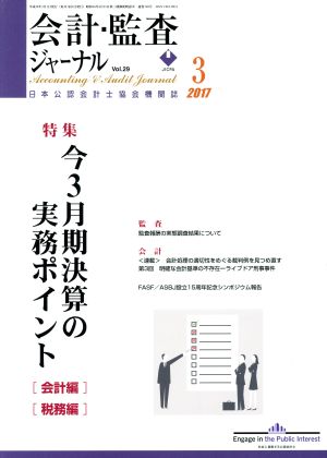 会計監査ジャーナル(3 2017) 月刊誌