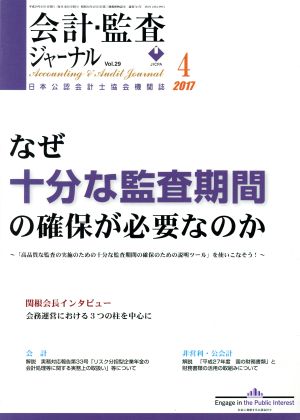 会計監査ジャーナル(4 2017) 月刊誌