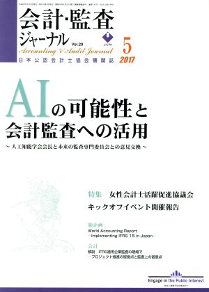 会計監査ジャーナル(5 2017) 月刊誌