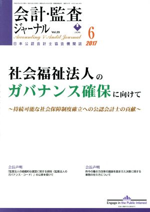 会計監査ジャーナル(6 2017)月刊誌