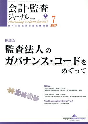 会計監査ジャーナル(7 2017) 月刊誌