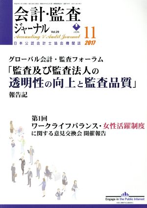 会計監査ジャーナル(11 2017) 月刊誌