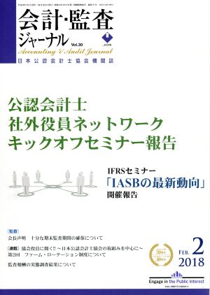 会計監査ジャーナル(2 2018 FEB.)月刊誌