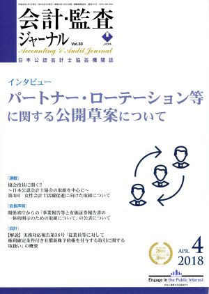 会計監査ジャーナル(4 2018 APR.)月刊誌