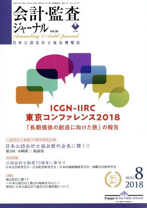 会計監査ジャーナル(8 2018 AUG.) 月刊誌