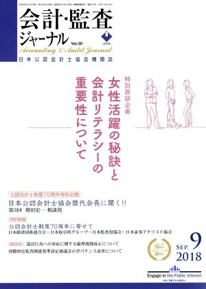 会計監査ジャーナル(9 2018 SEP.)月刊誌