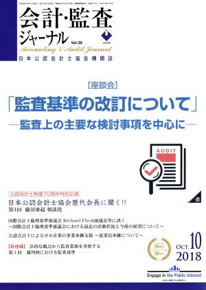 会計監査ジャーナル(10 2018 OCT.)月刊誌