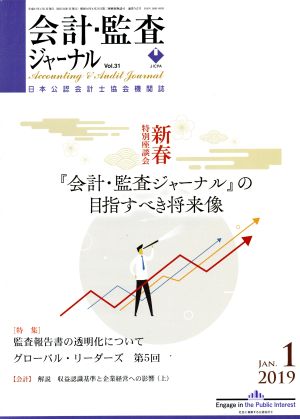 会計監査ジャーナル(1 2019 JAN.) 月刊誌