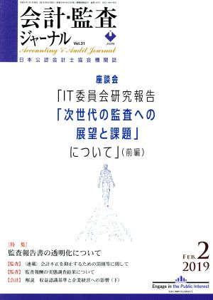 会計監査ジャーナル(2 2019 FEB.)月刊誌