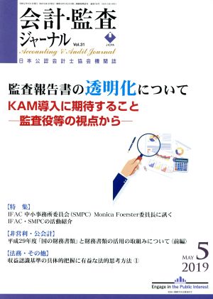 会計監査ジャーナル(5 2019 MAY.)月刊誌