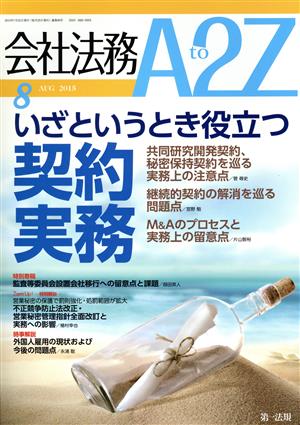 会社法務 A2Z(8 AUG 2015)月刊誌