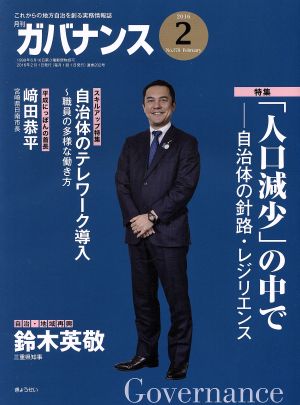 ガバナンス(2016 2 No.178 February)月刊誌